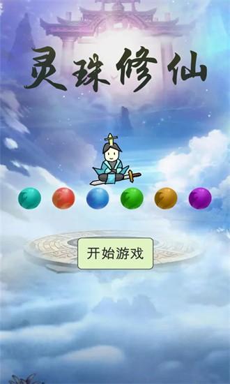灵珠修仙官方版截图0