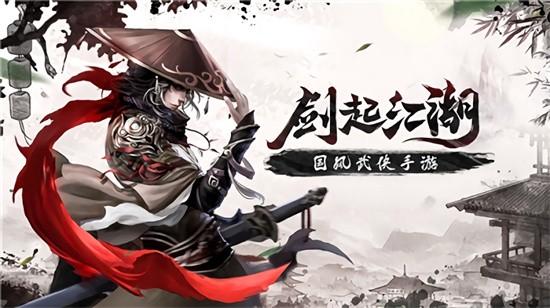 剑起江湖手游截图1