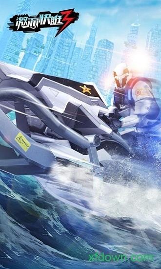 激流快艇3最新版截图0
