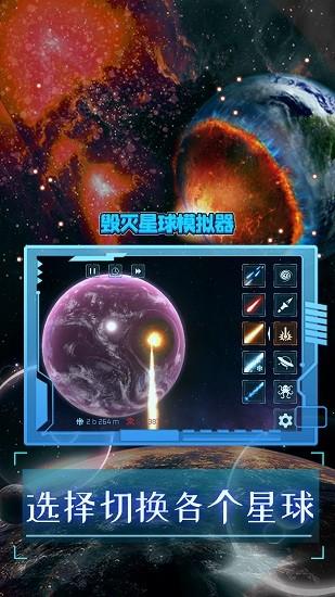 毁灭星球模拟器2024最新版
