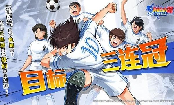 队长小翼王牌对决最新版(CAPTAIN TSUBASA: ACE)截图0