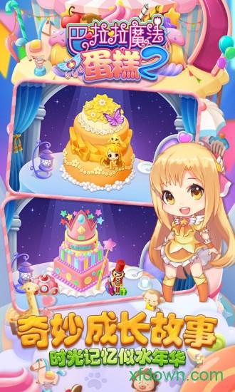 巴啦啦魔法蛋糕2游戏截图3