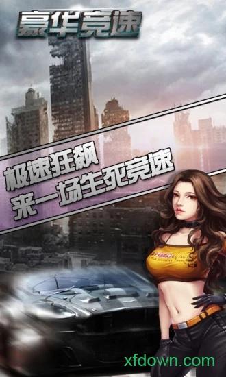 豪华竞速官方版截图3
