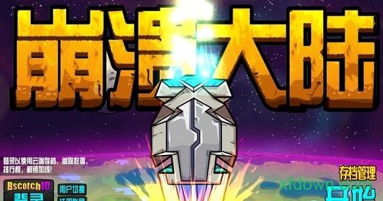 崩溃大陆官方正版截图2