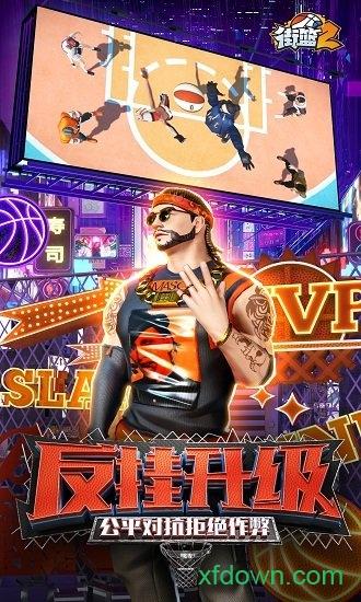 街篮2游戏截图0