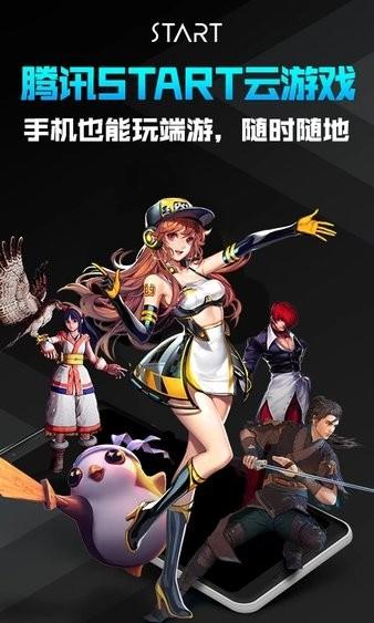 腾讯云游戏start官方版截图2