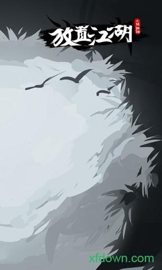 放置江湖手游截图2