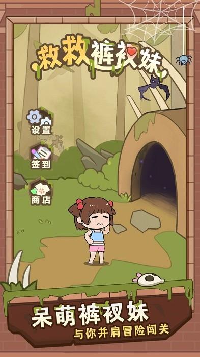 救救裤衩妹游戏最新版截图2