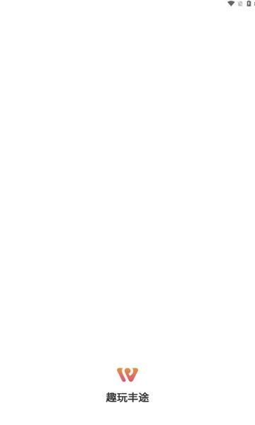趣玩丰途游戏盒子截图2