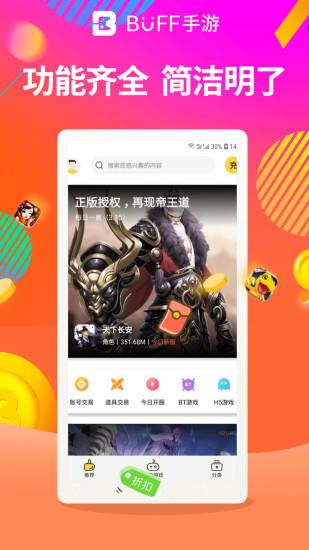 buff手游折扣平台官方版截图0