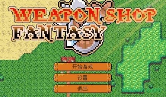 武器店物语手机版