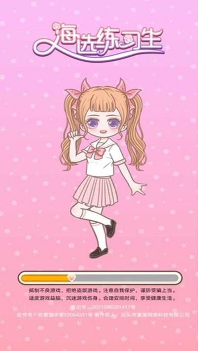 海选练习生游戏截图0