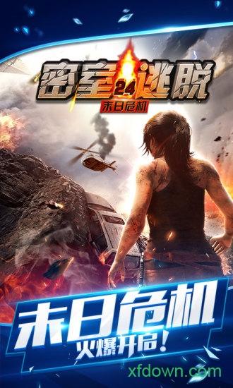 密室逃脱24末日危机截图3