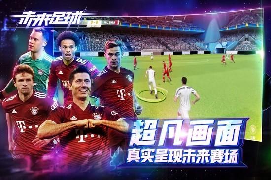 未来足球最新版截图0
