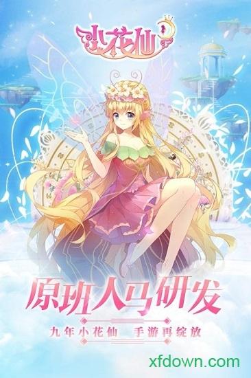 小花仙免费版 小花仙最新版