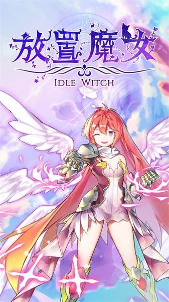 放置魔女手游截图0