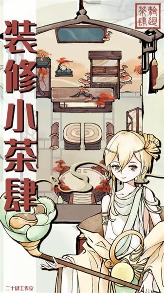 轮回茶肆手游截图2