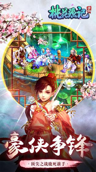 桃花源记游戏官方客户端截图3