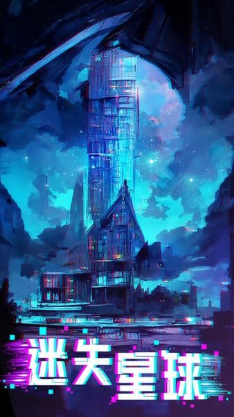 迷失星球游戏截图1