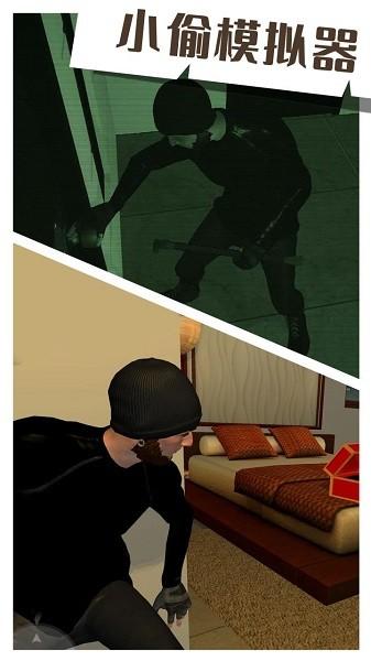 小偷模拟器中文版截图1