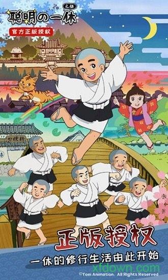 聪明的一休之旅游戏截图0