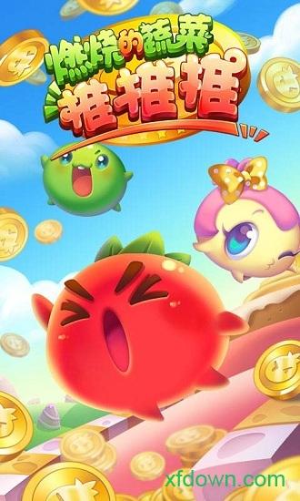 燃烧的蔬菜推推推九游版截图3