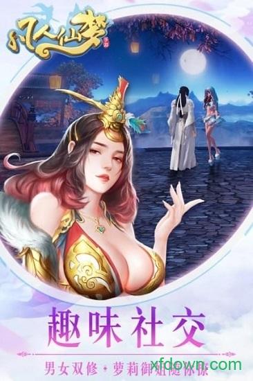 凡人仙梦最新版截图2