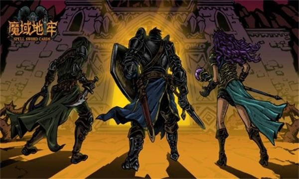 魔域地牢手机版截图1