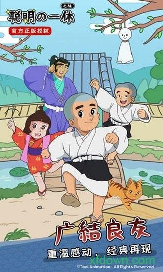 聪明的一休之旅游戏截图3