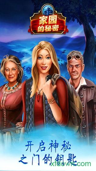 家园的秘密游戏截图1