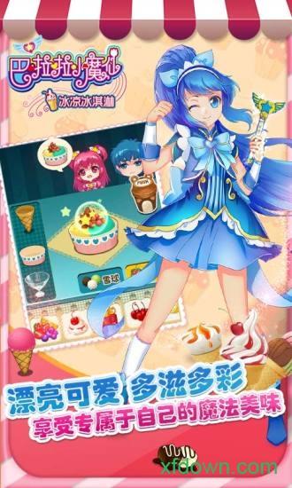 巴啦啦小魔仙冰凉冰淇淋九游版截图2