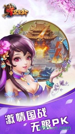 守卫主公手游截图3