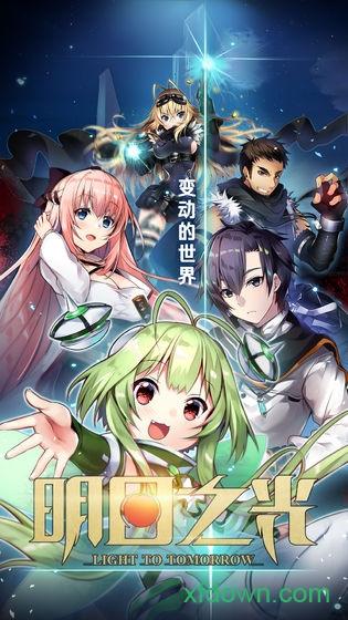 明日之光游戏截图3