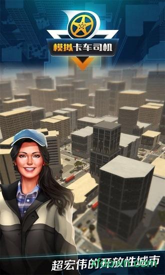 模拟卡车司机截图1