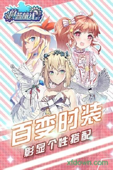 蔚蓝航线bt版截图2