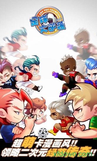 足球大逆袭截图0