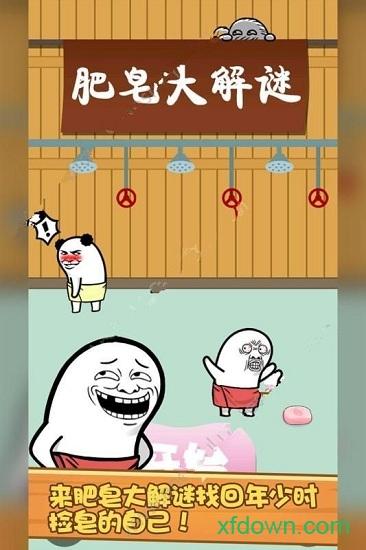 肥皂大解谜截图2