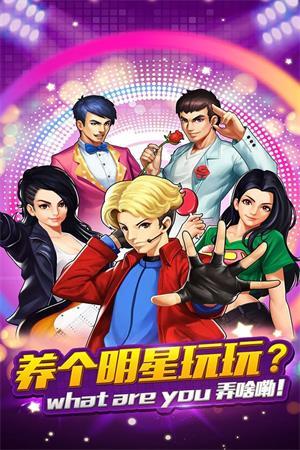 娱乐全明星手游截图0