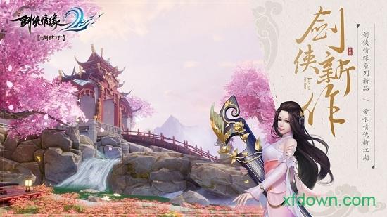 剑侠情缘2国际服截图1
