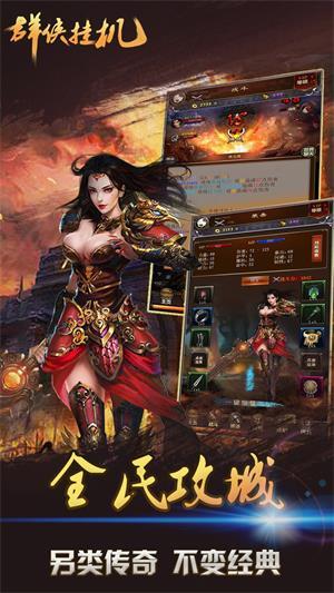 群侠挂机九游版截图3