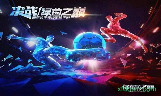 绿茵之巅oppo版截图2