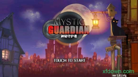 神秘守护者最终任务破解版截图0