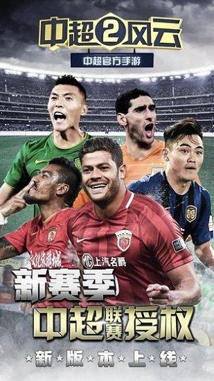 中超风云2九游版截图1