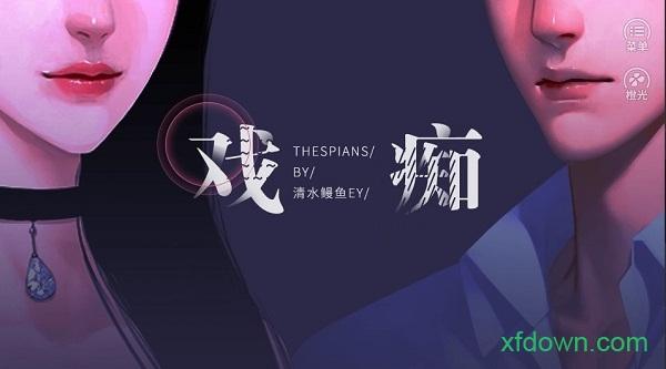 橙光戏痴游戏截图0