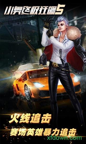 小奥终极狂飙5截图2