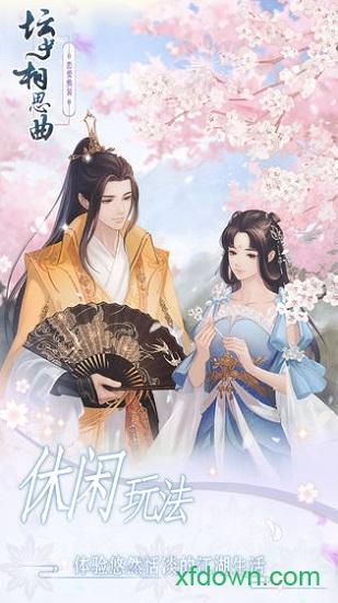 坛中相思曲手游截图0