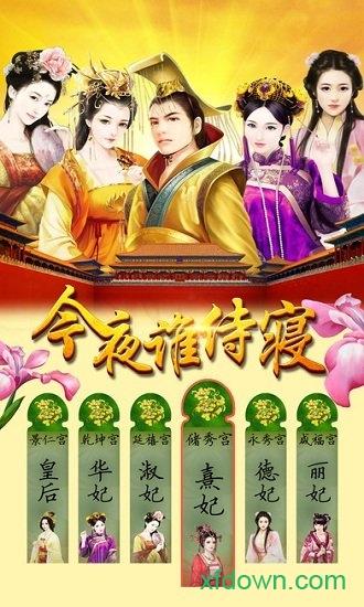 今夜谁侍寝手游截图2