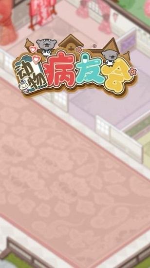 动物病友会最新版