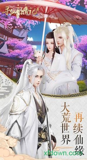 寻仙问情记仙剑版截图2