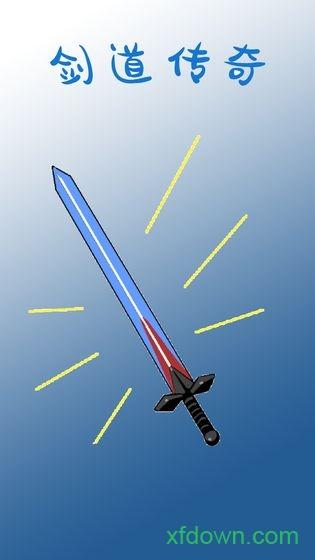 剑道传奇小丑鱼版本截图1